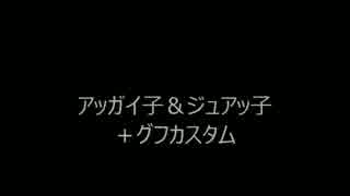 アッガイ子＆ジュアッ子＋グフカスタム