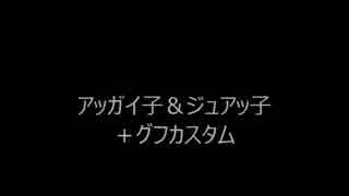 アッガイ子＆ジュアッ子＋グフカスタム