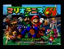 【実況】屋外でマリオテニス64 その１