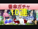 BLEACH ブレソル実況　part336(番傘ガチャ　10連)