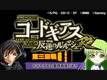 【パチスロコードギアスR2】第三回戦略動画【打つ前に前日の出玉見る】
