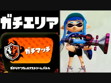 【実況】 中略 Splatoon :＃３０ 【ガチエリアＡ+】