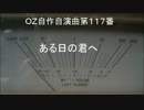OZ自作自演曲第１１７番　ある日の君へ