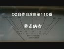 OZ自作自演曲第１１０番　夢遊病者