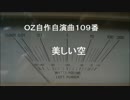 OZ自作自演曲第１０９番　美しい空