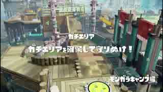 【スプラトゥーン】 完璧なカーボンローラーを目指して Part.3