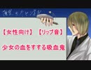 【女性向け】少女の血をすする吸血鬼【リップ音】