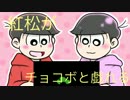 【おそ松さん】紅松がチョコボと戯れるだけ【偽実況】