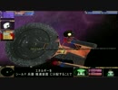 【StarTrek:BridgeCommander】ぼくは連邦宇宙艦艦長 Part05