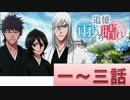 BLEACH ブレソル実況　part337(追憶　雨のち晴れ　1～3話)