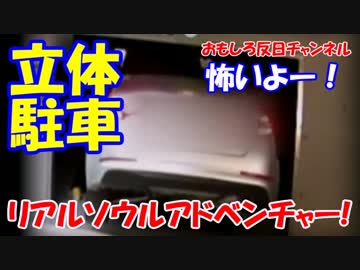 【ソウルアドベンチャーランド】 また立体駐車場から地下へ転落！