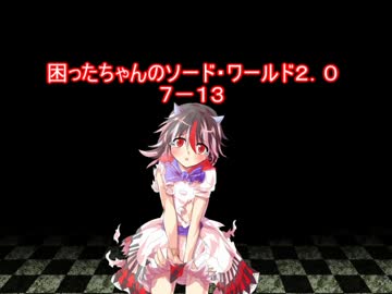 困ったちゃんのソード・ワールド２．０　７－１３