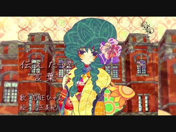 【歌ってみた】　 伝えたい言葉　迷子ひゃん Encode ver.　【TONEひゃん】