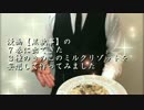 黒執事に出てくる料理を再現してみた　３種のきのこのミルクリゾット編