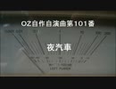 OZ自作自演曲第１０１番　夜汽車