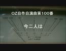 OZ自作自演曲第１００番　今二人は