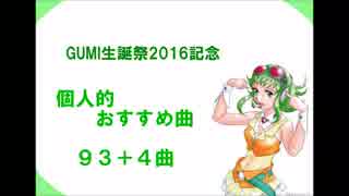 【GUMI生誕祭2016】個人的おすすめ曲９３＋７曲