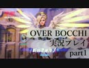 【実況プレイ】OVER BOCCHI【part1】