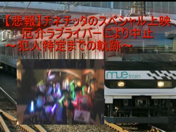 【まとめ】ラブライブスペシャル劇場で暴れた厄介オタクを特定するスレ