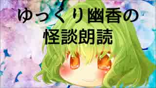 【ゆっくり】怪談朗読⑫【幽香】