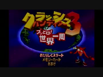 【れでぃ】やっぱりクラッシュバンディクー３やるよね　part1