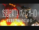 ※旧 地球防衛軍4.1│空挺結集TA 4:16.22 /ストリンガーAP1000│M51 レンジャー