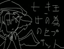 【東方自作アレンジ】亡き王女の為のセプテットをアレンジしてみた。