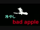 冷やし bad apple!!!