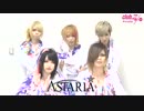 ASTARIA：「stylish wave CIRCUIT ’16 夏の陣 ’’今宵狂乱’’」意気込みコメント