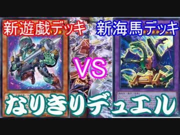 【遊戯王】新遊戯デッキVS新海馬デッキ　part1