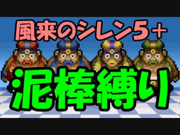 【ゆっくり実況】風来のシレン5+ 波乱の岩場 泥棒縛り part7