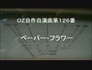OZ自作自演曲第１２６番　ペーパー・フラワー