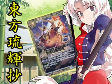 【東方バトスピ】　東方琉輝抄　11話　『各奔前程‐後編‐』