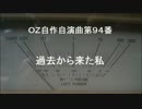 OZ自作自演曲第９４番　過去から来た私