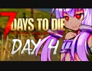 【7days to die】ゆかり「マスターがゾンビ犬に頃されて4週間が過ぎました