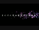 【刀剣乱舞】雪山密室【実卓リプレイ】　零