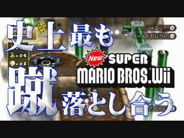 【実況】史上最も蹴落とし合うNewスーパーマリオブラザーズWii【part11】