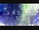 【ニコカラ】ユキノハテ【On Vocal】