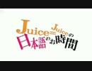 Juice=Juiceの日本語のお時間 #１