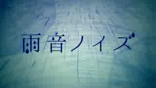 ►雨音ノイズ 歌ってみた
