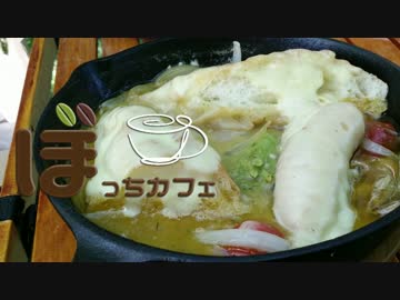 ぼっちカフェ　開店　その43 -オニオングラタンスープ-
