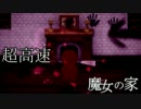 【実況】超高速魔女の家 Part3