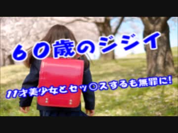 貧困支援福祉施設職員の60歳ジジイが11歳美少女とセッ○スするも無罪に…