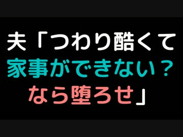 夫「つわり酷くて家事ができない？なら堕ろせ」【2ch】