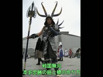戦国無双の本多忠勝の鎧と蜻蛉切の作り方
