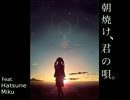 【爽やかで前向きに】朝焼け、君の唄。　【歌ってみた】