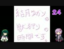 結月ゆかりの獣狩りの時間です。24『Bloodborne』隠し街ヤハグル