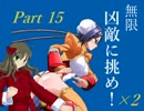 【MUGEN】凶敵に挑め！×２　ボスカイン級ランセレバトル　Part15