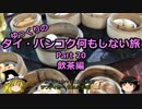 【ゆっくり】タイ・バンコク何もしない旅 20 飲茶編【旅行】
