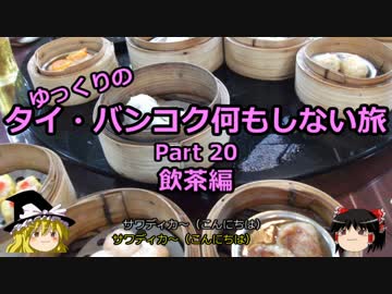 【ゆっくり】タイ・バンコク何もしない旅 20 飲茶編【旅行】